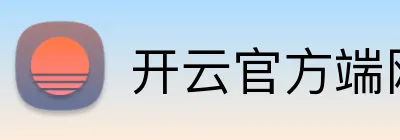 开云官方端网页版 Logo